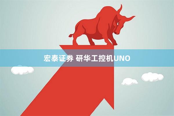 宏泰证券 研华工控机UNO