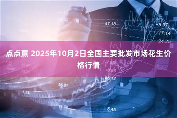 点点赢 2025年10月2日全国主要批发市场花生价格行情