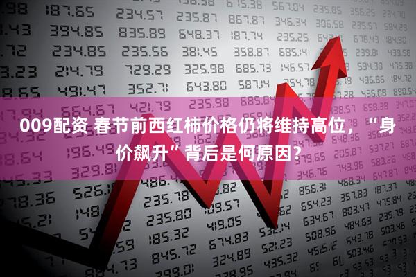 009配资 春节前西红柿价格仍将维持高位，“身价飙升”背后是何原因？