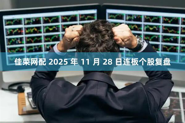 佳荣网配 2025 年 11 月 28 日连板个股复盘