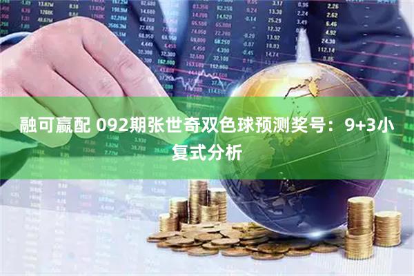 融可赢配 092期张世奇双色球预测奖号：9+3小复式分析