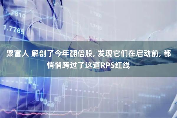 聚富人 解剖了今年翻倍股, 发现它们在启动前, 都悄悄跨过了这道RPS红线